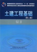 土建工程基础 第二版 课后答案 (唐兴荣) - 封面