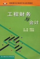 工程财务与会计 课后答案 (李跃珍)