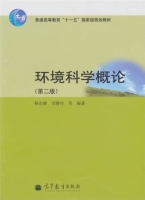 环境科学概论 第二版 课后答案 (杨志峰 刘静玲) - 封面