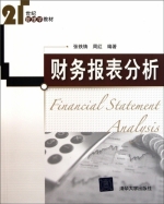 财务报表分析 课后答案 (张铁铸 周红)