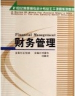 财务管理 课后答案 (王化成 刘春华)