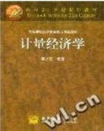计量经济学 期末试卷及答案 (李子奈) - 封面