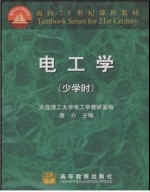 电工学 少学时 期末试卷及答案 (唐介 大连理工大学电工学教研室) - 封面
