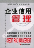 企业信用管理 课后答案 (朱荣恩 丁豪樑)