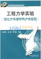 工程力学实验 理论力学与材料力学实验 课后答案 (王杏银 胡鹏)