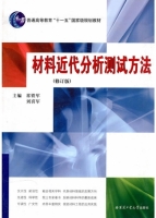 材料近代分析测试方法 修订版 课件 (常铁军 刘喜军)