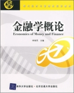 金融学概论 课后答案 (李依凭)