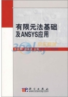 有限元法基础及ANSYS应用 (王新荣 陈永波) - 封面