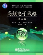 高频电子线路 第三版 课后答案 (高吉祥 高广珠)