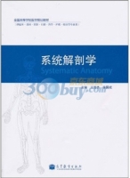 系统解剖学 课后答案 (王效杰 徐国成) - 封面
