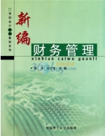 新编财务管理 课后答案 (师萍 石计宝)