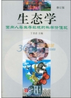 生态学 面向人类生存环境的科学价值观 修订版 课后答案 (丁圣彦)