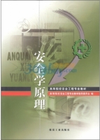 安全学原理 课件 (高等院校安全工程专业教学指导委员会)
