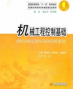 机械工程控制基础 期末试卷及答案 (吴杨叔子) - 封面