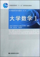 大学数学 第二版 第1册 期末试卷及答案 (黄立宏) - 封面