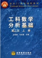 工科数学分析基础 第二版 上册 课后答案 (王绵森 马知恩) - 封面