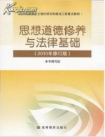 思想道德修养与法律基础 2010修订版 实验报告及答案 (本书编写组 罗国杰) - 封面