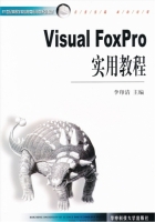Visual Foxpro实用教程 课后答案 (李印清)