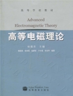 高等电磁理论 课后答案 (杨儒贵 张世昌) - 封面