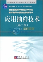 应用抽样技术 第二版 课后答案 (李金昌) - 封面