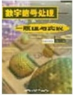 数字信号处理 - 原理与实现 课后答案 (倪养华)
