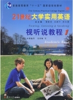 21世纪大学实用英语 视听说教程1 课后答案 (姜荷梅 翟象俊)