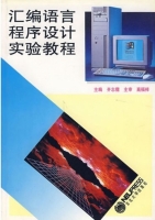 汇编语言程序设计实验教程 课后答案 (齐志儒)