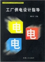 工厂供电设计指导 课后答案 (刘介才) - 封面