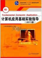 计算机应用基础实验指导 2011版 课后答案 (上海市教育委员会)