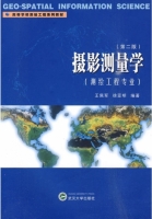 摄影测量学 测绘工程专业 第二版 课后答案 (王佩军 徐亚明)