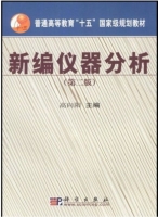 新编仪器分析 第二版 课后答案 (高向阳)
