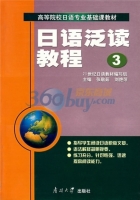 日语泛读教程3 课后答案 (张敬茹 刘艳萍)