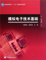 模拟电子技术基础 第二版 课后答案 (胡宴如 耿苏燕) - 封面