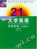 21世纪大学英语 快速阅读 第一 二册 课后答案 (张增健)