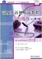 高级英语视听说教程 第二版 上册 课后答案 (刘晶 王祥宾)