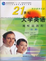 21世纪大学英语 视听说教程 第二册 课后答案 (上海交通大学 复旦大学)