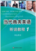 当代商务英语 听说教程1 课后答案 (何兆熊 何光明)