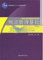 物流管理基础 第三版 课后答案 (翁心刚)