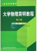 大学物理简明教程 第二版 课后答案 (沈临江 蔡永明) - 封面