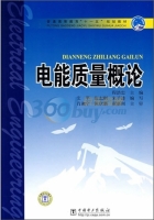 电能质量概论 课后答案 (程浩忠 艾芊) - 封面