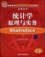 统计学原理与实务 课后答案 (陈在余 陶应虎) - 封面