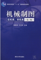 机械制图 近机类、非机类 第二版 期末试卷及答案 (杨惠英) - 封面