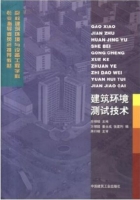 建筑环境测试技术 课后答案 (方修睦) - 封面