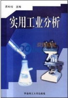 实用工业分析 课后答案 (蔡明招)
