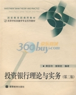 投资银行理论与实务 第二版 课后答案 (黄亚钧 谢联胜)