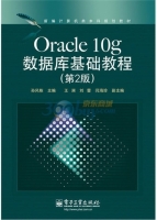 Oracle 10g数据库基础教程 第二版 课后答案 (孙风栋 王澜) - 封面