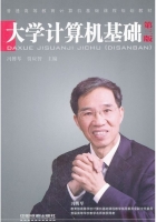 大学计算机基础 第三版 课后答案 (冯琴 贾应智) - 封面