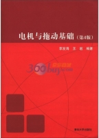 电机与拖动基础 第四版 课后答案 (李发海 王岩) - 封面