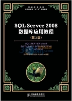 SQL Server 2008数据库应用教程 第二版 课后答案 (邱李华) - 封面