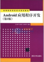 Android应用程序开发 第二版 课后答案 (王向辉 张国印) - 封面